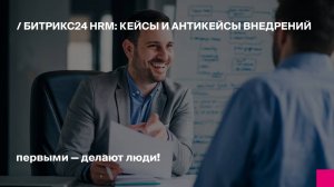 Битрикс24 HRM: кейсы и антикейсы внедрений