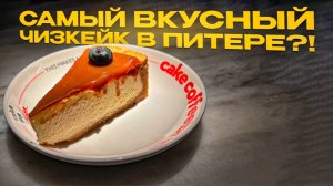 Нашел самый вкусный Чизкейк в Петербурге! Десерты и сладости нашего города. Обзор Cake me tender