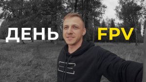 FPV полеты