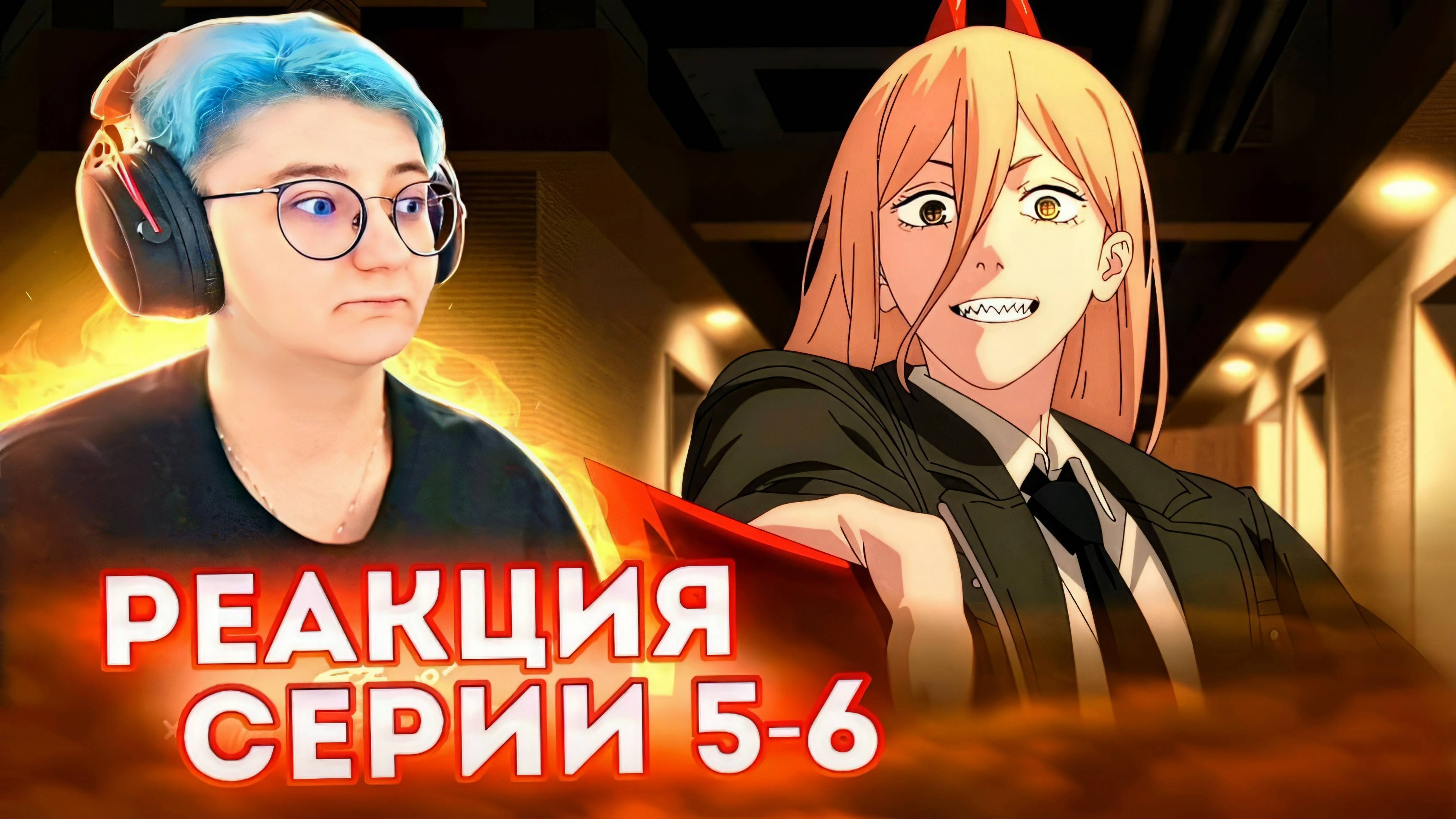Реакция Человек-бензопила Сезон 1 Серия 5-6