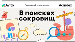 Итоги розыгрыша «В поисках сокровищ» спецпроекта AdIndex и «Авито Реклама»