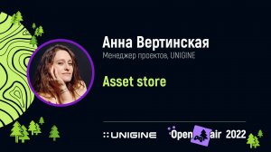 Анна Вертинская. Asset store - Лекции UNIGINE Open Air 2022