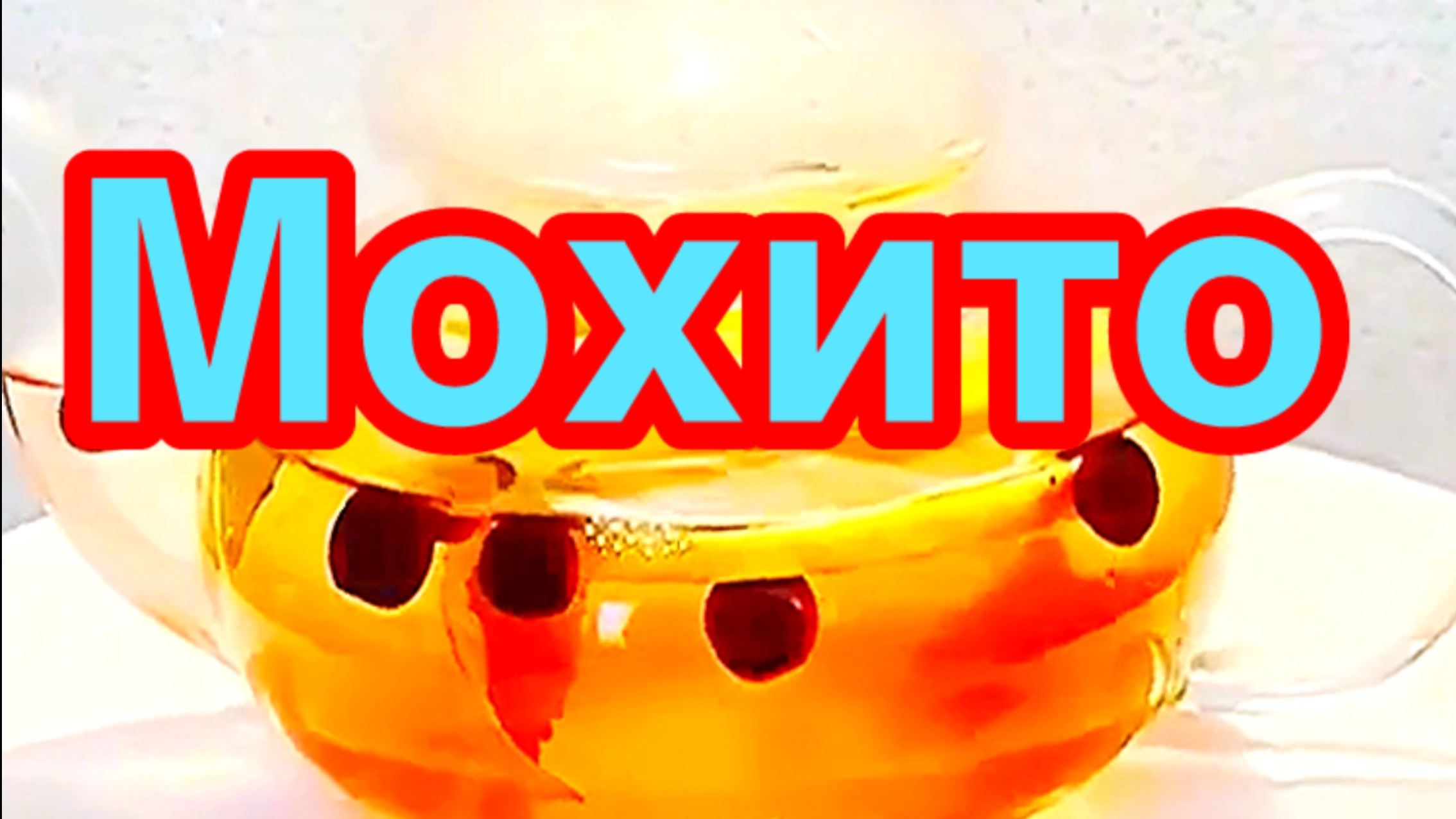 МОХИТО🍸👍КАК ПРИГОТОВИТЬ ОСВЕЖАЮЩИЙ НАПИТОК В ДОМАШНИХ УСЛОВИЯХ❗️👍ГОТОВЬТЕ БОЛЬШЕ❗️👍