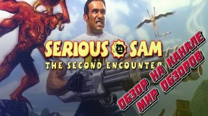 Мясорубка продолжается! Мини-обзор игры Serious Sam: The Second Encounter.