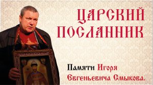 Памяти Игоря Смыкова. Царский Посланник.