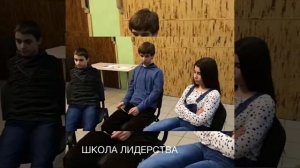"Школа Лидерства" для подростков 12-16 лет.