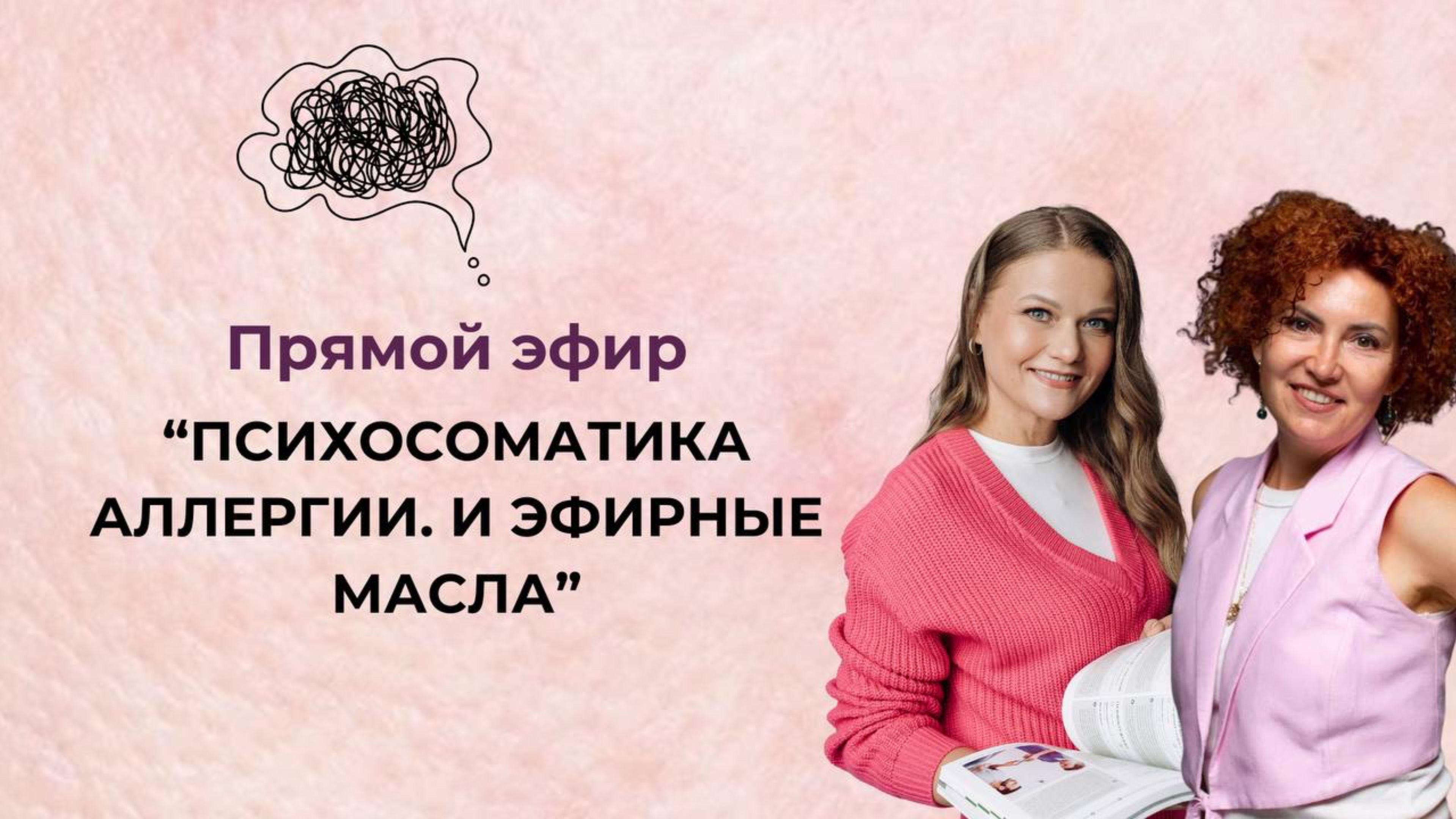 ПСИХОСОМАТИКА АЛЛЕРГИИ и эфирные масла