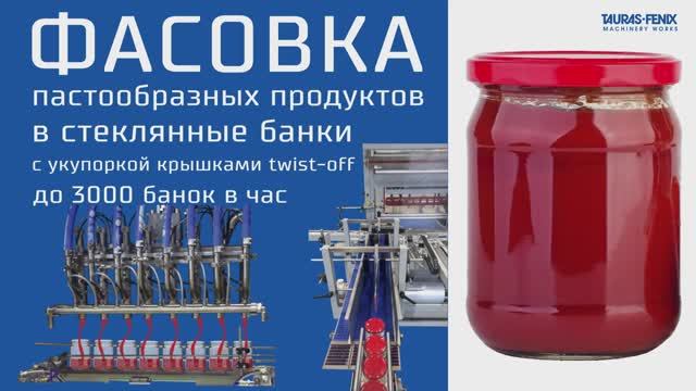 Фасовка пастообразных продуктов (томатная паста, майонез) в стеклянные банки с крышкой твист-офф.