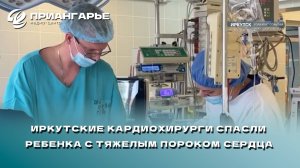 Иркутские кардиохирурги спасли недоношенного ребенка с тяжелым пороком сердца