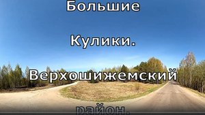 дер Большие Кулики. Вятская губерния. Верхошижемский район.