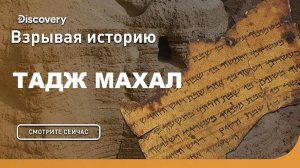 Тадж Махал | Взрывая историю. Discovery