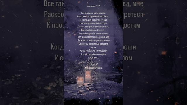 Летний вечер. Стихи. Светлана Мишина#стихи #поэзия #poetry #душа #тонкиймир #красотажизни#лето#вече