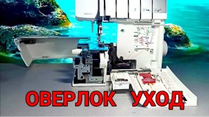 💥КАК ПОЧИСТИТЬ ОВЕРЛОК. ПРОФИЛАКТИКА ОВЕРЛОКА💥Часть 3 #оверлок #сезонконтентаRUTUBE #bernina