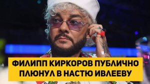 Филипп Киркоров публично плюнул в Настю Ивлееву