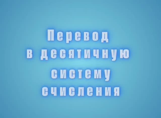 Перевод из различных систем счисления в десятичную 1️⃣0️⃣1️⃣0️⃣