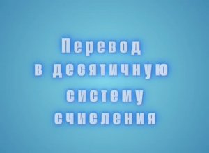 Перевод из различных систем счисления в десятичную 1️⃣0️⃣1️⃣0️⃣