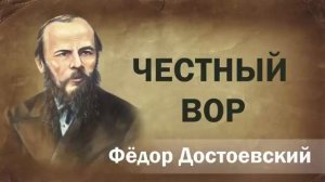 Честный вор Фёдор Достоевский аудиокнига