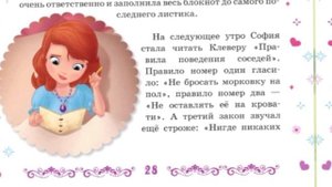 Сказка София Прекрасная. Часть 2.Соседство с кроликом. Аудиосказки.