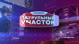 Патрульный участок 12.11.2024