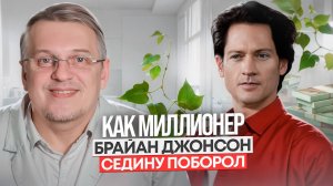 Как миллионер Брайан Джонсон седину поборол