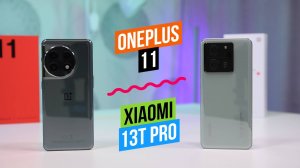 Сравнение Xiaomi 13T Pro - OnePlus 11