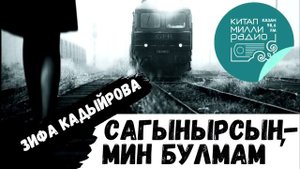 АВЫР СЫНАУЛЫ СӨМБЕЛ ЯЗМЫШЫ - 3нче КИСӘК! Зифа Кадырова   "Сагынырсың - мин булмам"