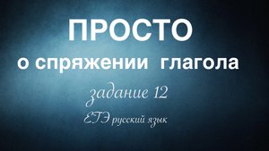 Спряжение глагола. Как определить? Какую букву писать в окончании?