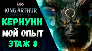 Кернунн - Мой Опыт в Погоне за Скиллами! | King Arthur: Legends Rise