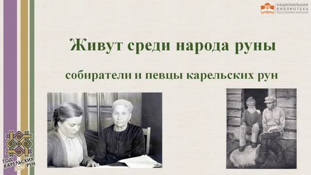 «Живут среди народа руны»: собиратели и певцы карельских рун : творческая видеопрограмма