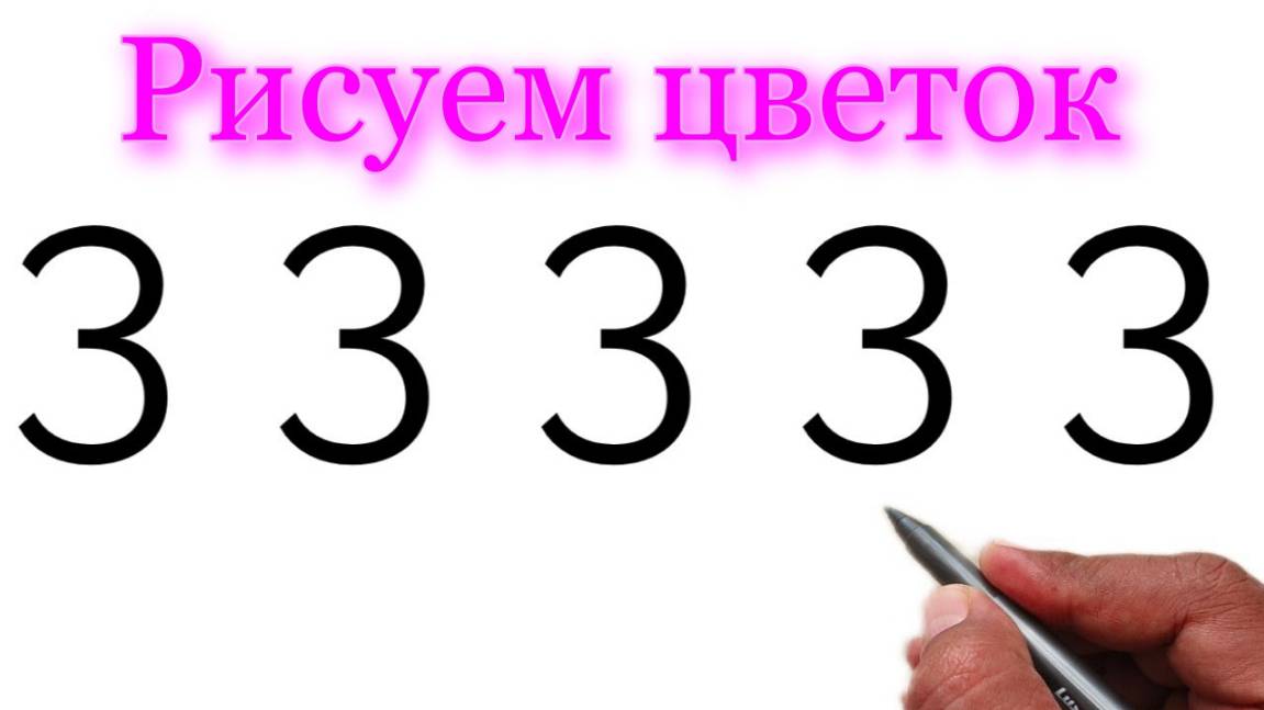 Как нарисовать поэтапно Цветок из номера 33333 | Учимся рисовать на Рутуб