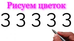 Как нарисовать поэтапно Цветок из номера 33333 | Учимся рисовать на Рутуб