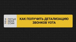 Как получить детализацию звонков Yota