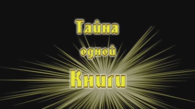 09.01.2016г. Рождественский спектакль "Тайна Одной Книги"