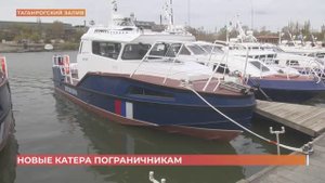 Два новых катера КС-850 с современным вооружением и оснащением получили донские пограничники