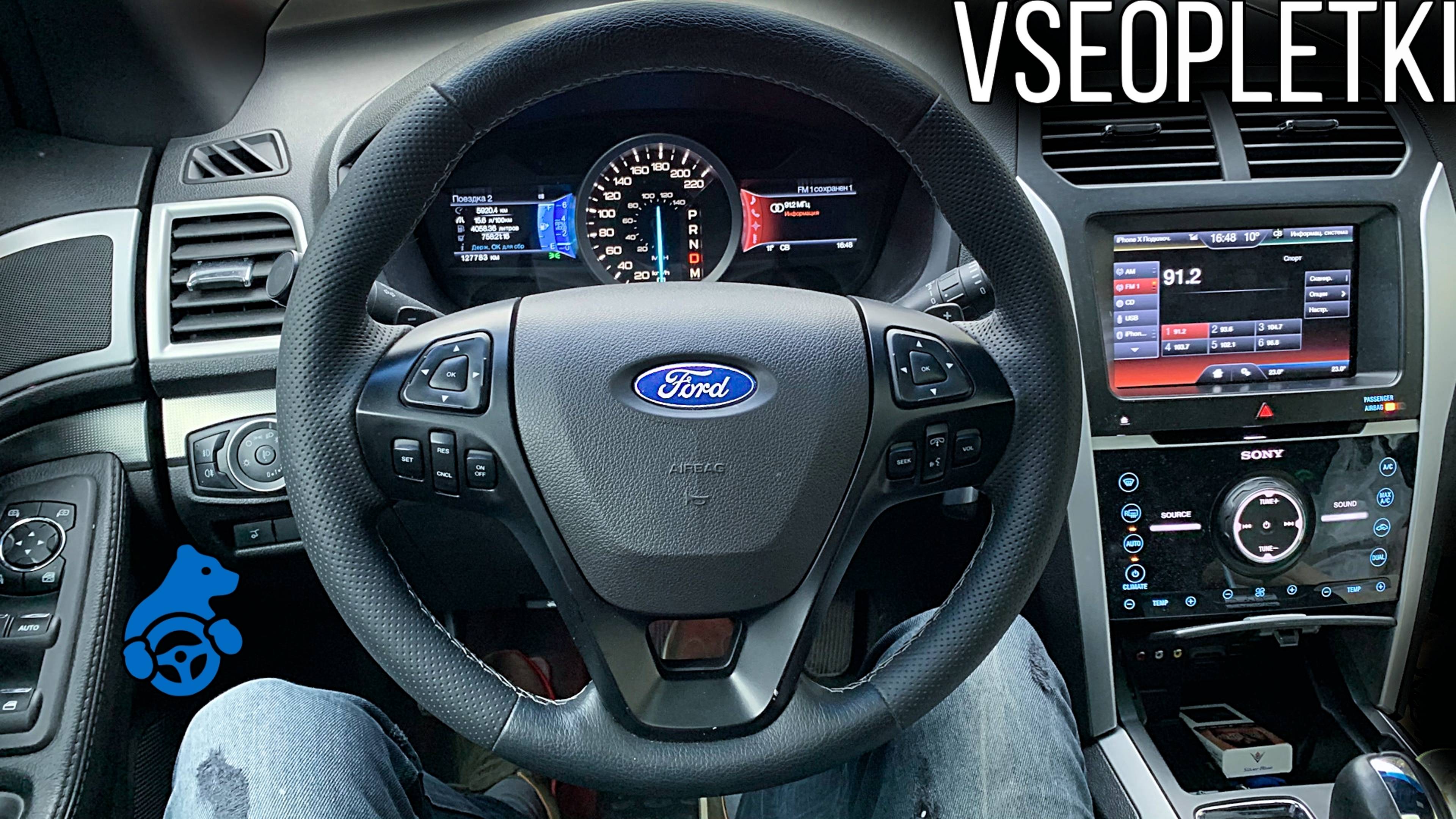 ПЕРЕТЯЖКА РУЛЯ С НЕОПРЕНОМ FORD EXPLORER V.