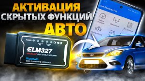 АКТИВАЦИЯ СКРЫТЫХ ФУНКЦИЙ в Авто с ELM327. 5 программ [Часть 2]