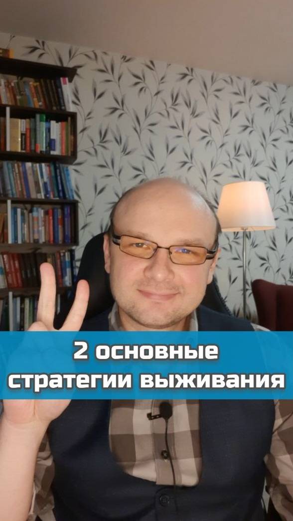 2 главные стратегии выживания человека | #психология #психологияличности #психологиячеловека