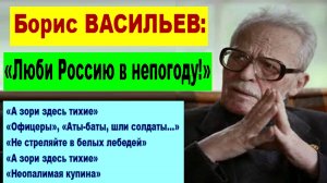 Борис ВАСИЛЬЕВ: «Люби Россию в непогоду!»