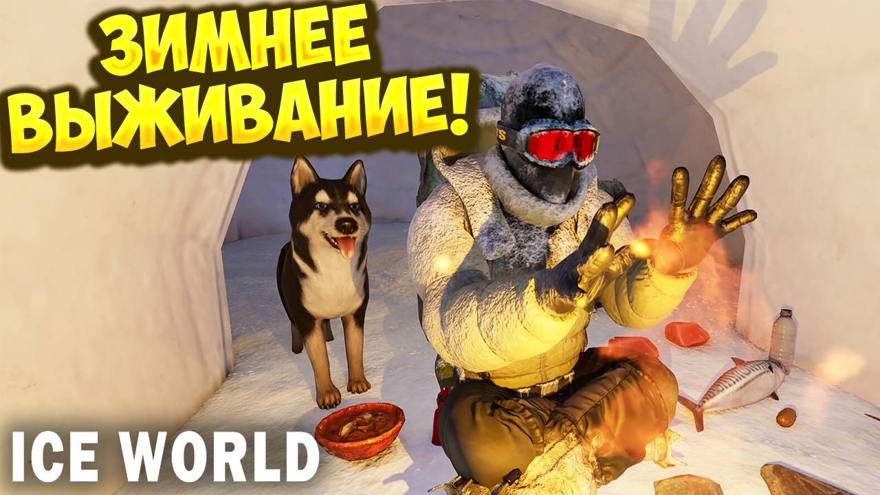ЗИМНЕЕ ВЫЖИВАНИЕ! Ice World - ОБЗОР/ПРОХОЖДЕНИЕ!🔥