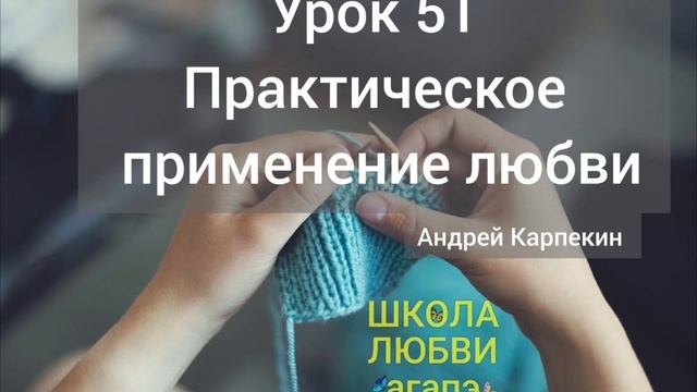51. Практическое применение любви. Школа Любви Агапэ.