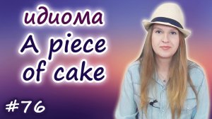 A piece of cake - английские идиомы, English idioms, разговорный английский