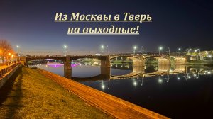 Поездка в Тверь на выходные!