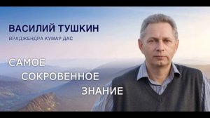 ОБЗОР БХАГАВАД ГИТЫ 1 Василий Тушкин