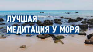 Медитация и расслабление у моря \ Музыка от стресса и тревоги \  Успокаивающая музыка