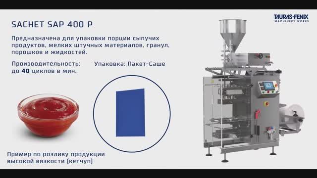 Упаковочное оборудование. Оборудование для фасовки в пакет-саше (фасовка кетчупа)