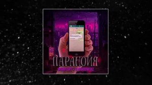 ShadowFriz & ₩onPlort♡ - Паранойя (Официальный трек) 2024