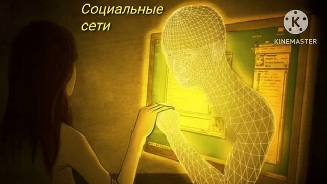 Социальные сети