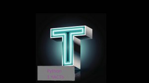 Python 1 часть / Tiger