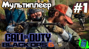 Call of Duty®: Black Ops 6  🔴 [Стрим #1] Мультиплеер, как там оно?