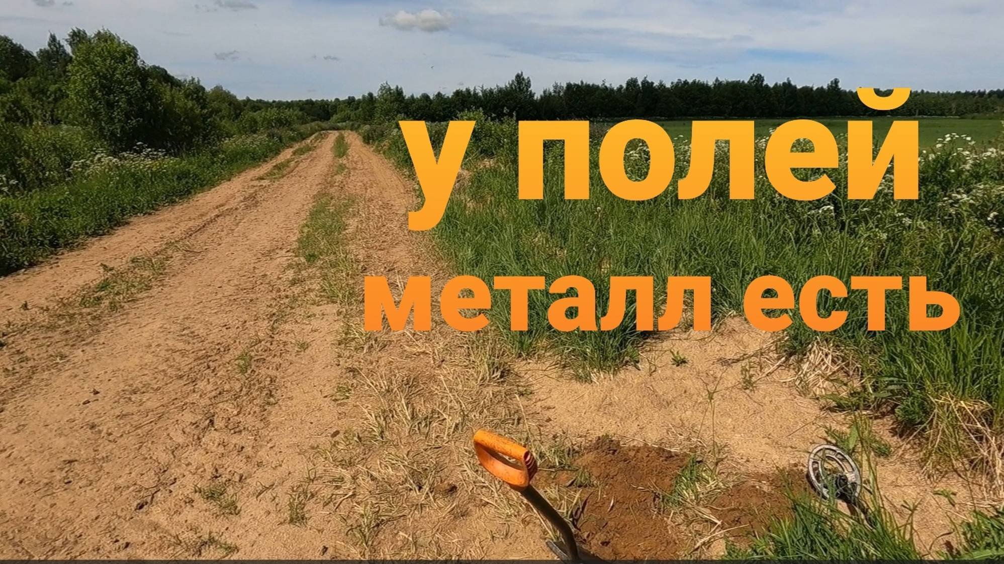 Металлокоп/По пути поднакопал металлолома вдоль полей и дорог/Копнул плиту у дороги/Приемка цена.